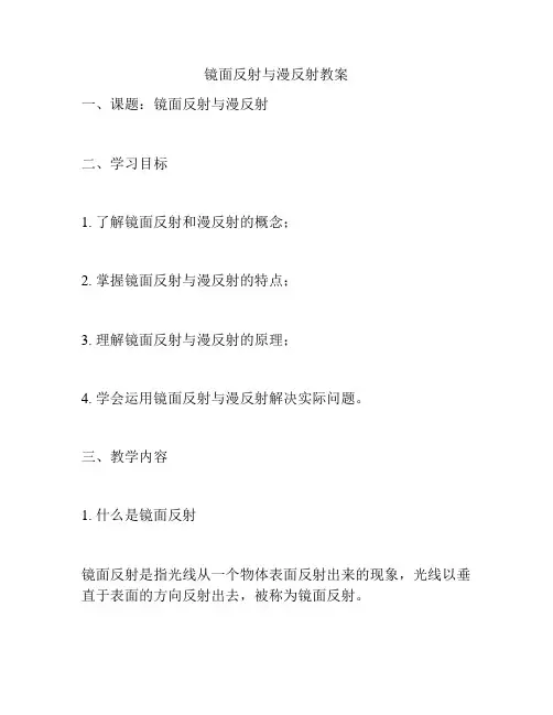 镜面反射与漫反射教案