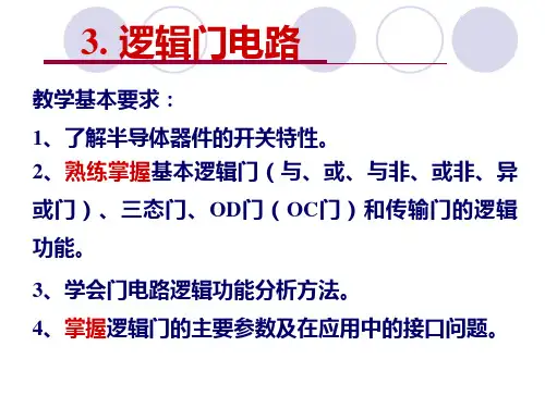 ch3-a---基本逻辑门回顾分析
