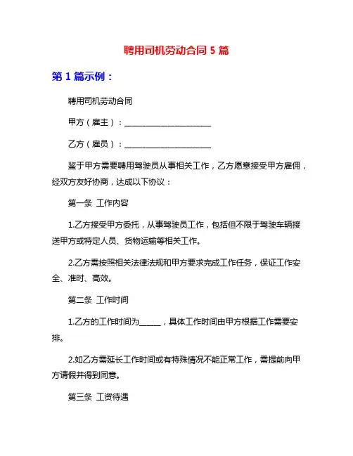 聘用司机劳动合同5篇