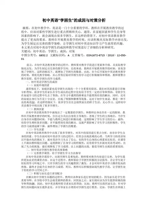 初中英语“学困生”的成因与对策分析
