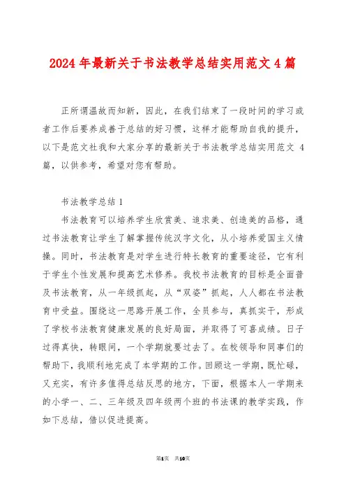 2024年最新关于书法教学总结实用范文4篇