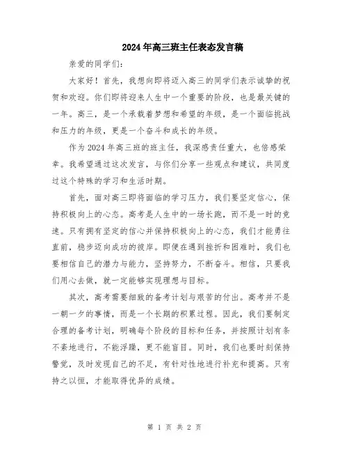 2024年高三班主任表态发言稿