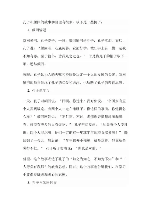 孔子颜回的故事及哲理