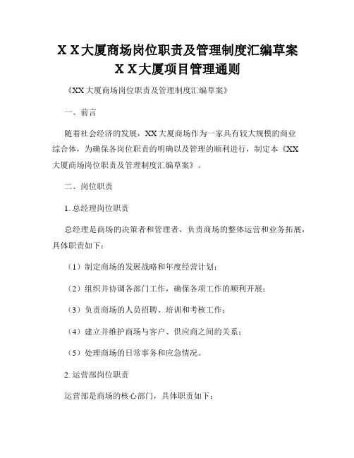 XX大厦商场岗位职责及管理制度汇编草案XX大厦项目管理通则