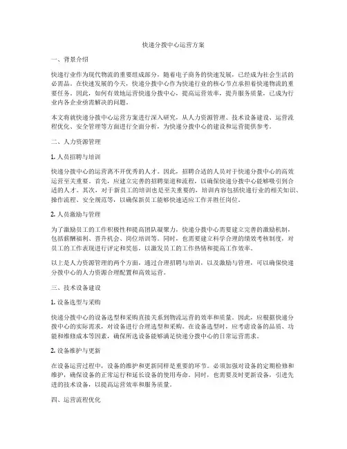 快递分拨中心运营方案