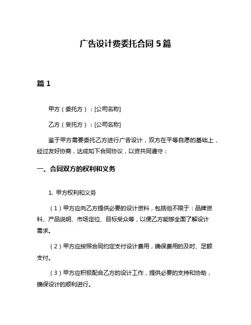 广告设计费委托合同5篇