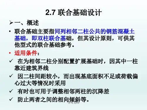 基础工程之联合基础设计