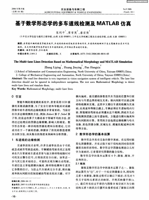 基于数学形态学的多车道线检测及MATLAB仿真