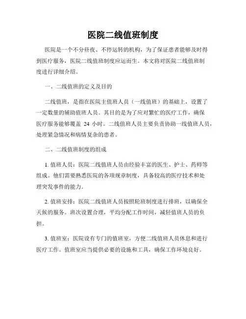 医院二线值班制度