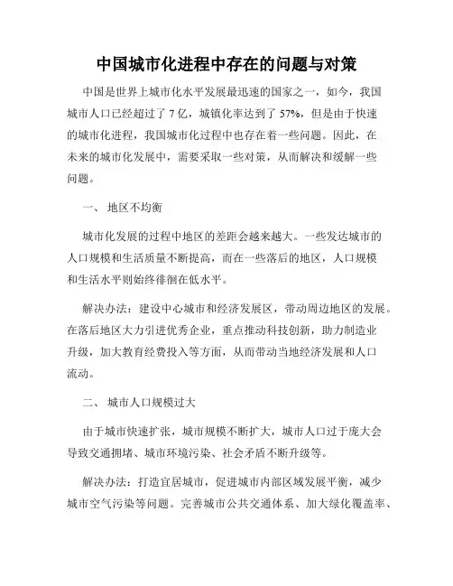 中国城市化进程中存在的问题与对策