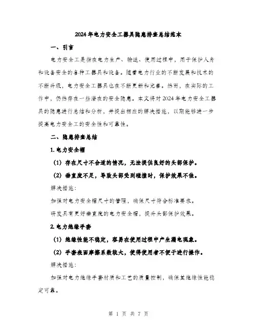 2024年电力安全工器具隐患排查总结范本(2篇)