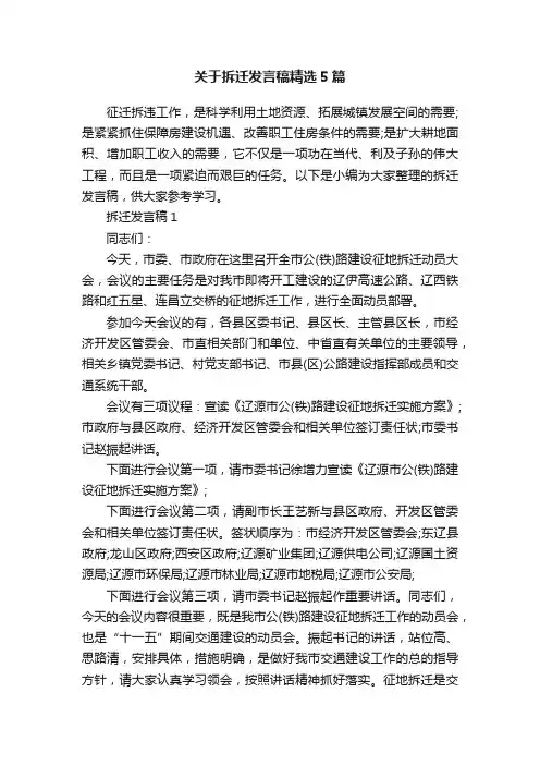 关于拆迁发言稿精选5篇