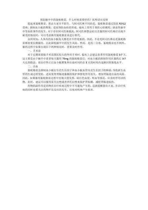 预防脑卒中的氯吡格雷,什么时候需要停药？