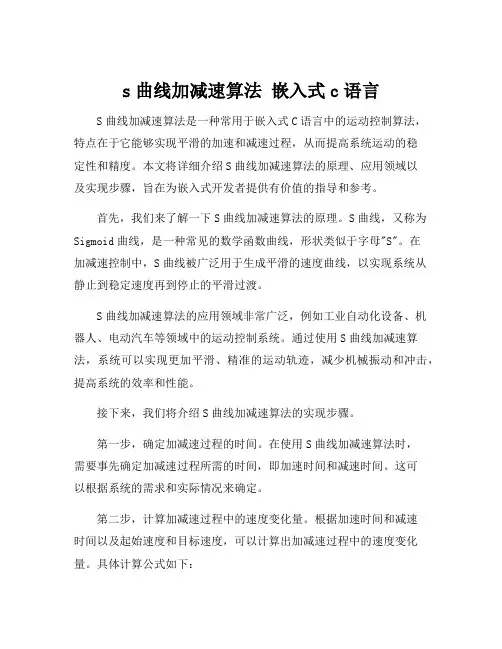 s曲线加减速算法 嵌入式c语言