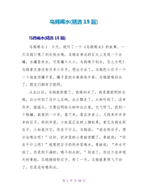 乌鸦喝水读后感(精选15篇)