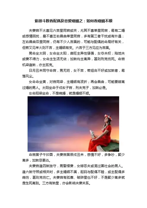 紫微斗数看配偶及恋爱婚姻之：如何看婚姻不顺