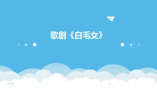2024版年度歌剧《白毛女》