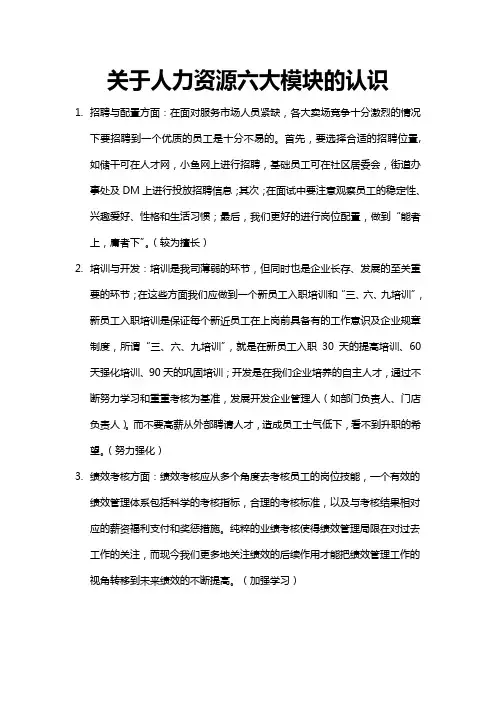 对人力资源六大板块的认识