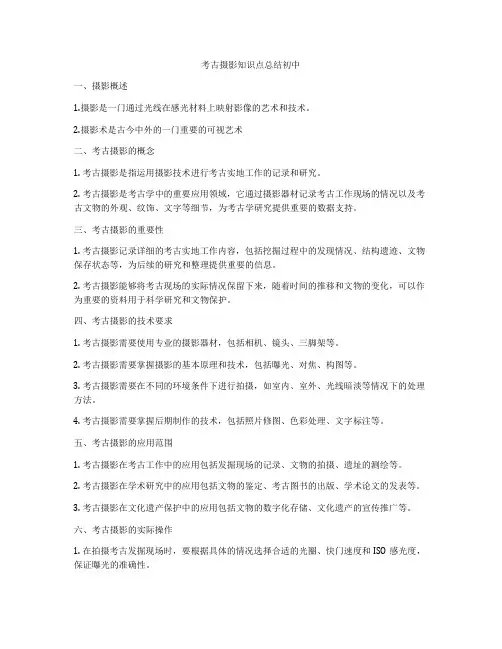 考古摄影知识点总结初中