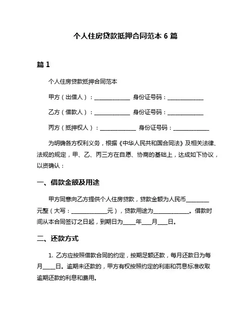个人住房贷款抵押合同范本6篇