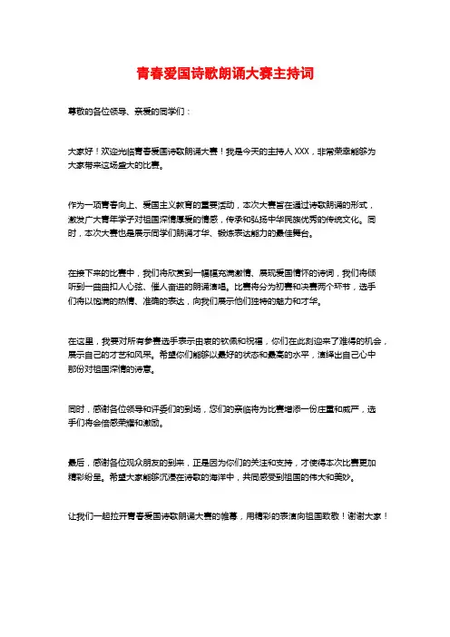 青春爱国诗歌朗诵大赛主持词
