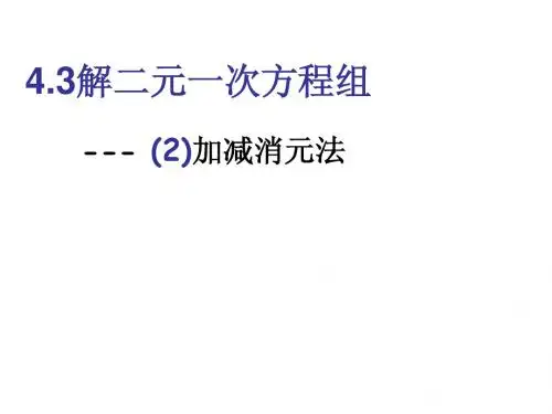 4.3 解二元一次方程组加减消元法  课件(2) (苏科版七年级下)