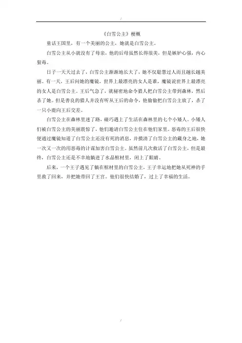 人教版五年级语文上册单元作文范文《白雪公主》梗概(已纠错)