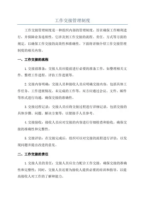 工作交接管理制度