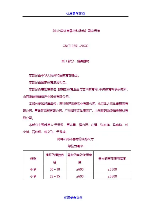 [实用参考]《中小学体育器材和场地》国家标准