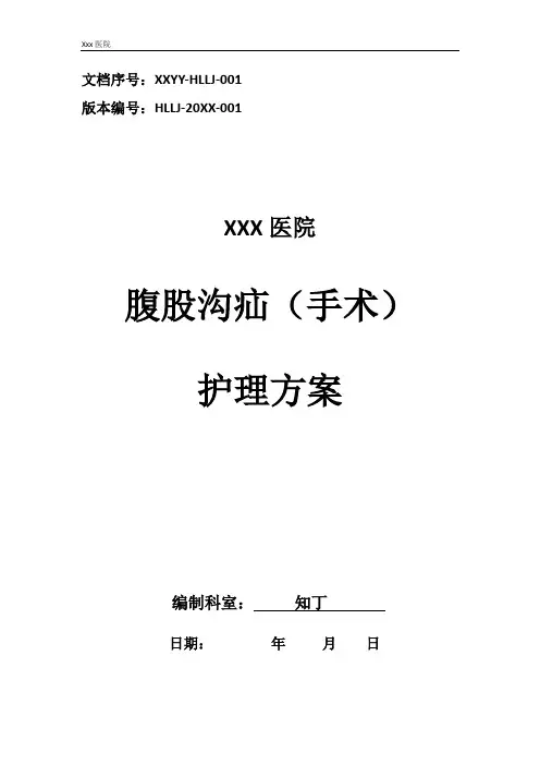 医院腹股沟疝(手术)护理方案