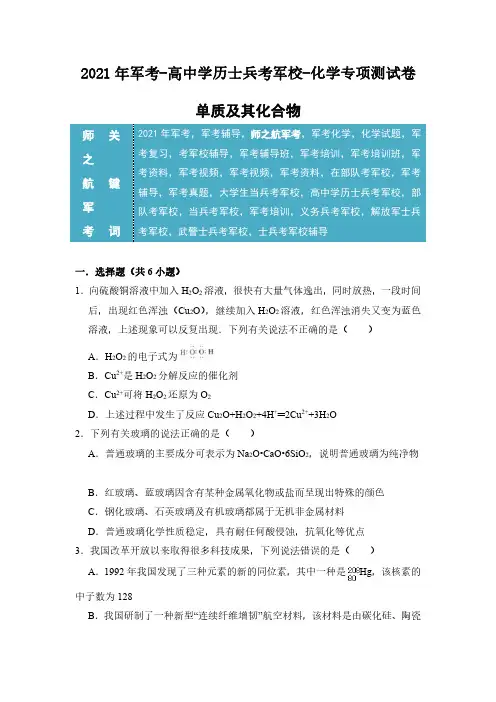 2021年军考化学复习专项综合测试卷及答案