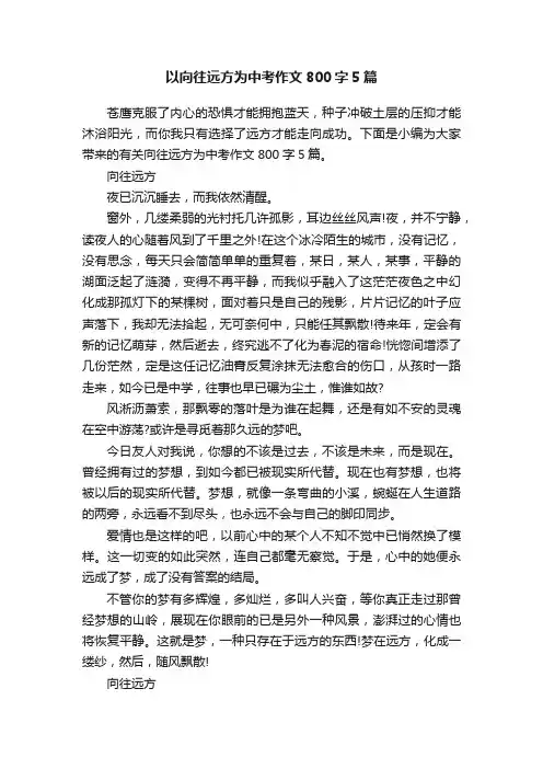 以向往远方为中考作文800字5篇