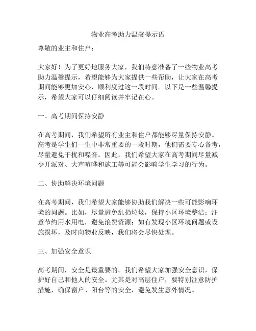 物业高考助力温馨提示语