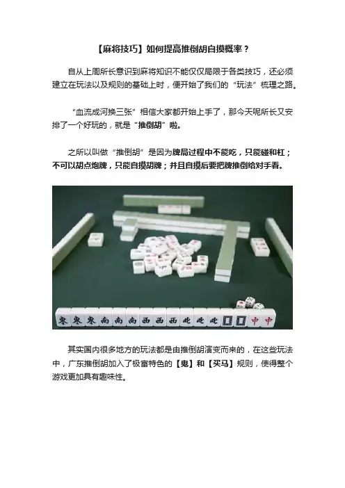 【麻将技巧】如何提高推倒胡自摸概率？