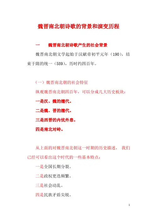魏晋南北朝诗歌的背景和演变历程