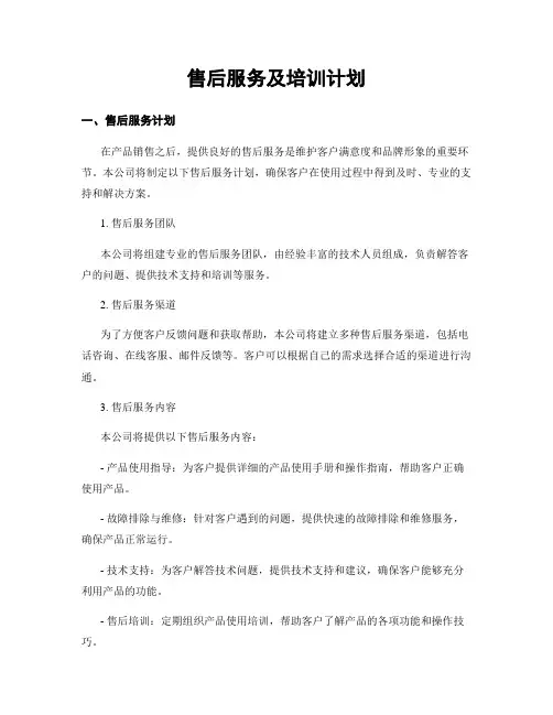 售后服务及培训计划