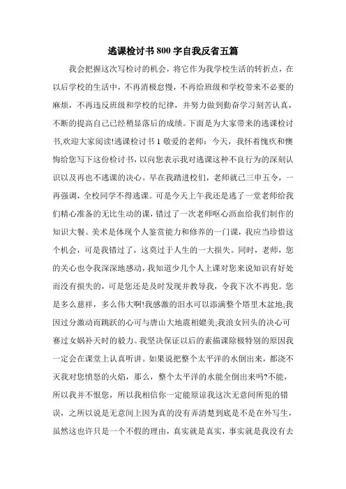 逃课检讨书800字自我反省五篇