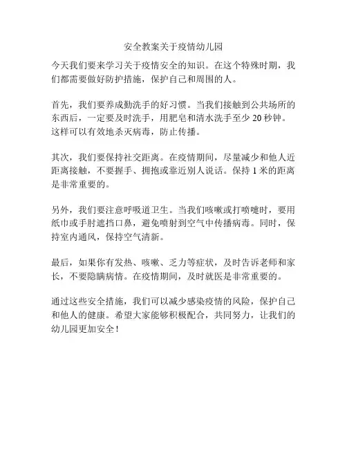 安全教案关于疫情幼儿园