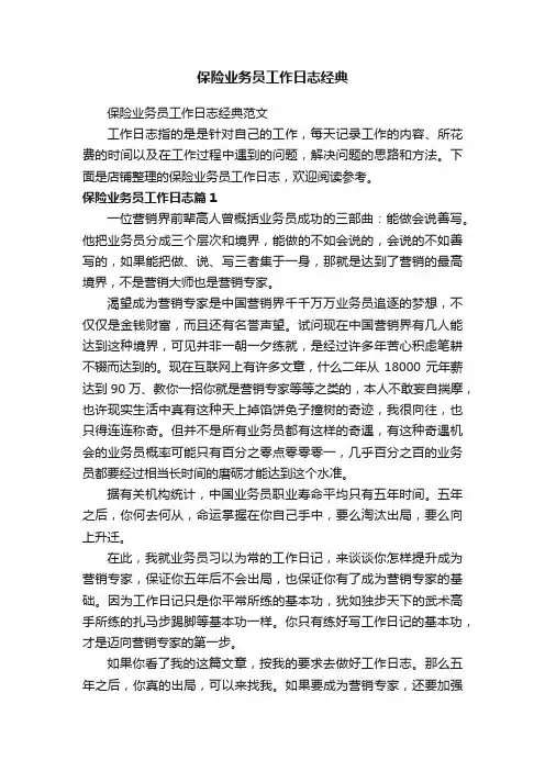 保险业务员工作日志经典