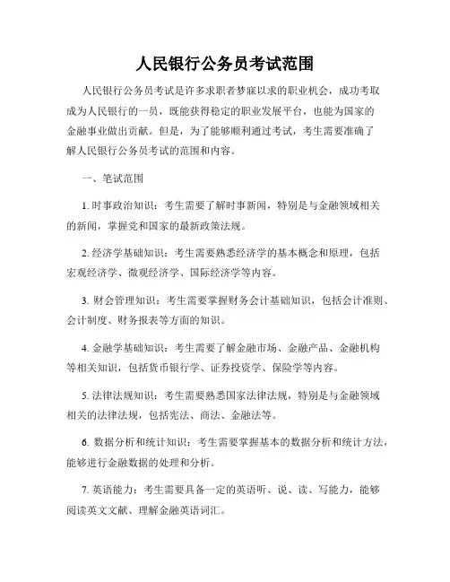 人民银行公务员考试范围
