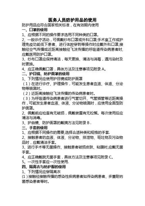 医务人员防护用品的使用及隔离