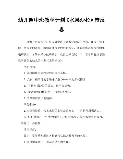 幼儿园中班教案《水果沙拉》含反思