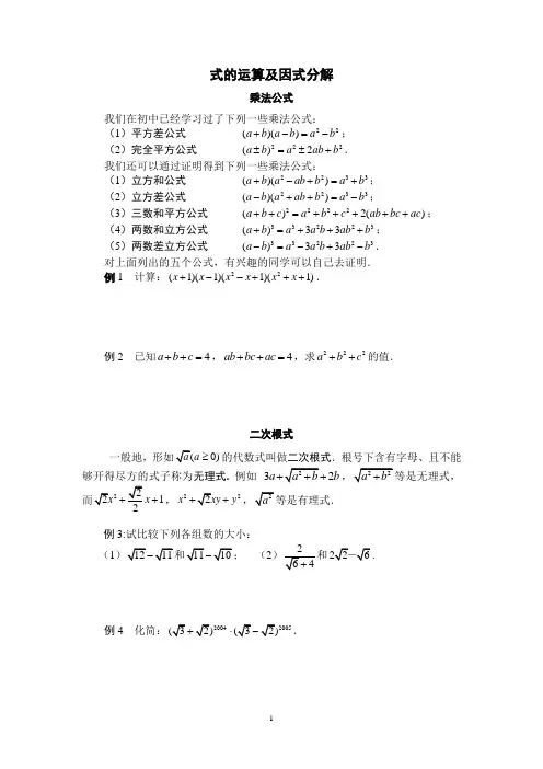 初升高式的运算及因式分解