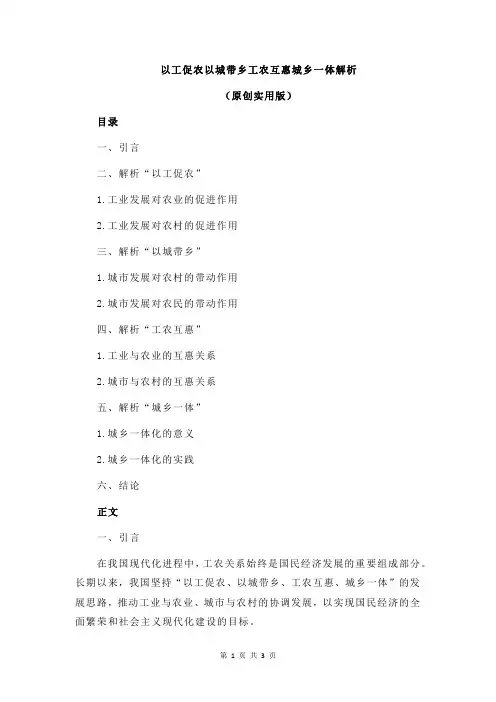以工促农以城带乡工农互惠城乡一体解析