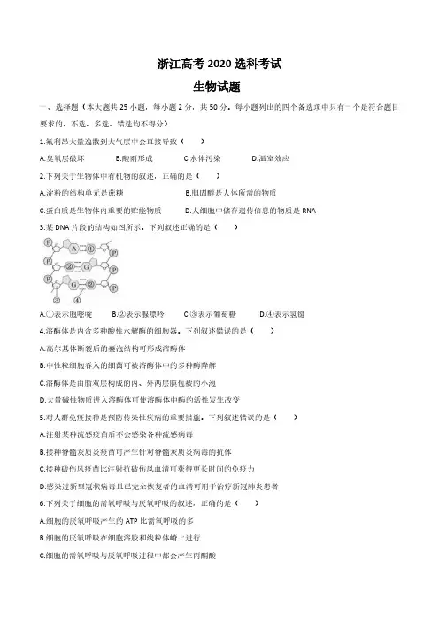 2020年浙江省高考生物【7月】(含解析版)