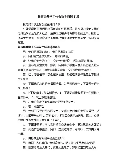 教育局开学工作会议主持词5篇