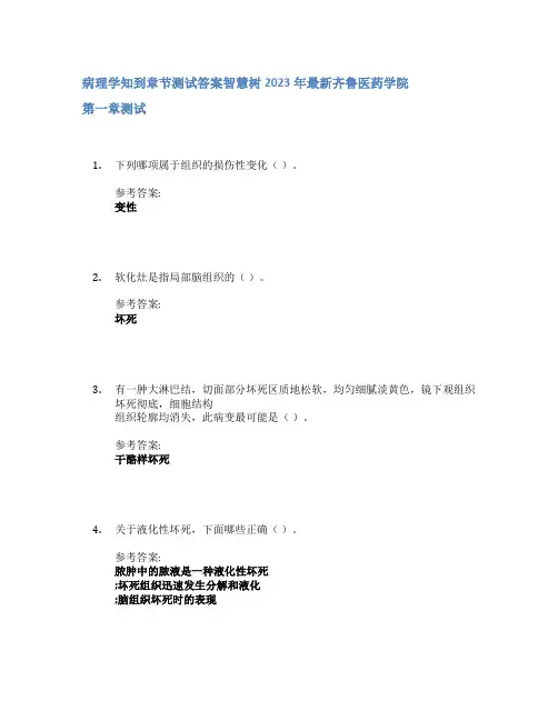 病理学知到章节答案智慧树2023年齐鲁医药学院