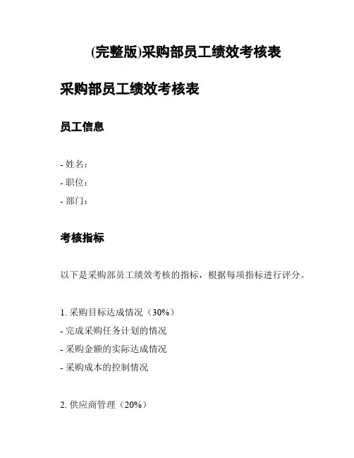 (完整版)采购部员工绩效考核表