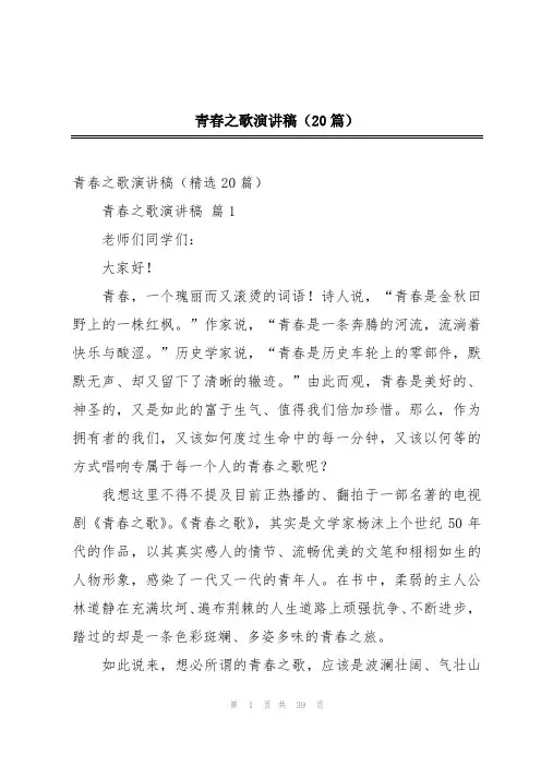 青春之歌演讲稿(20篇)