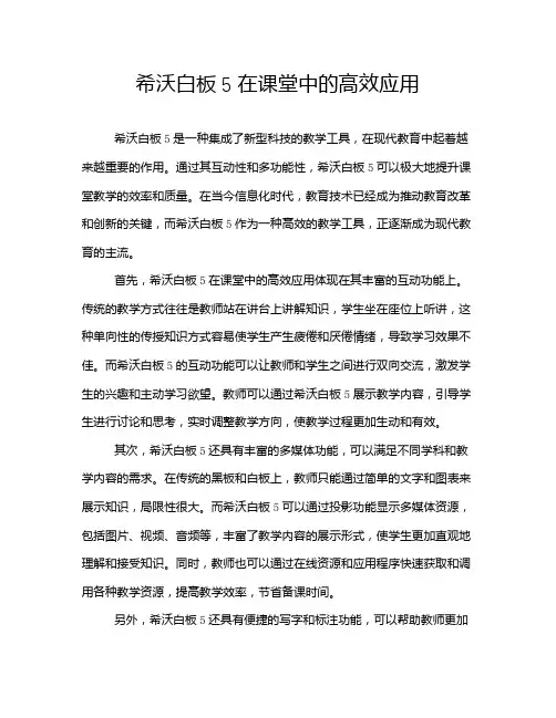 希沃白板5在课堂中的高效应用